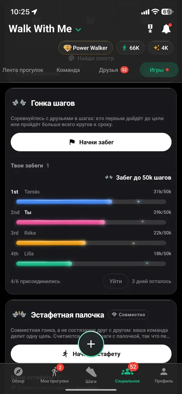 Гонка на 50 000 шагов между друзьями, с вами на втором месте