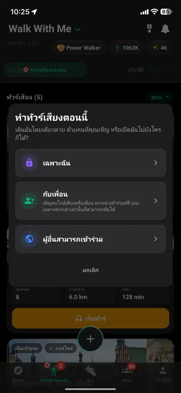 เดินคนเดียวหรือชวนใครสักคน