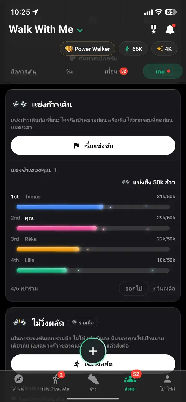 การแข่งถึง 50,000 ก้าวระหว่างเพื่อน โดยที่คุณในตำแหน่งที่สอง
