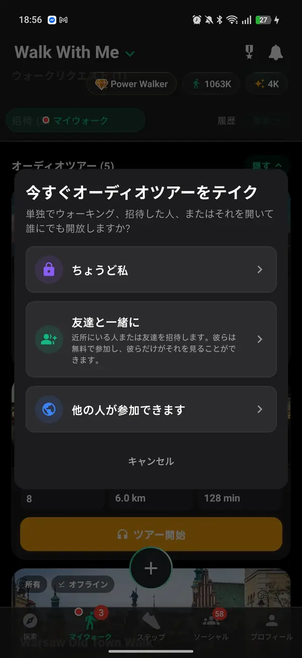ひとりで歩くか、誰かを招待する