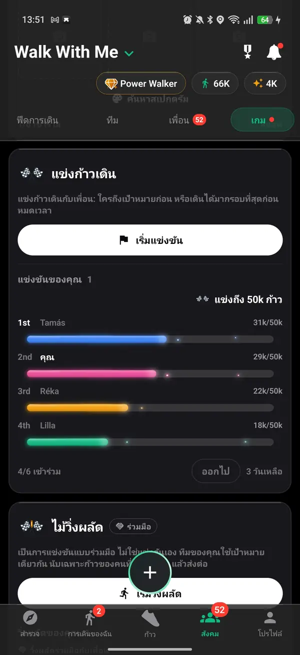 การแข่งถึง 50,000 ก้าวระหว่างเพื่อน โดยที่คุณในตำแหน่งที่สอง
